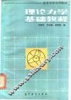 理论力学基础教程 封面