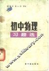 初中物理习题选 封面