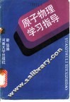 原子物理学习指导 封面
