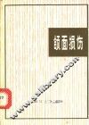 颌面损伤 封面