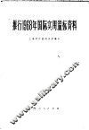推行1968年国际实用温标资料 封面