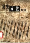 复变函数方法 封面