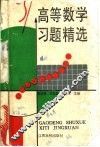 高等数学习题精选 封面
