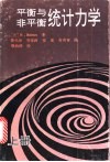 平衡与非平衡统计力学  上 封面