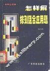 怎样解排列组合应用题 封面