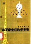 华罗庚金杯数学竞赛 封面