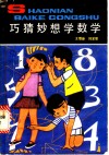 巧猜妙想学数学 封面