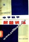 中学数学解题训练 封面