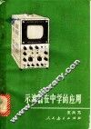 示波器在中学的应用 封面