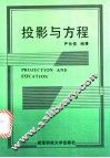 投影与方程 封面
