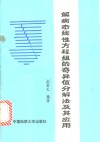 解病态线性方程组的奇异值分解法及其应用 封面