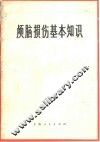 颅脑损伤基本知识 封面