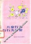 儿童行为与行为异常 封面