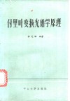 付里叶变换光谱学原理 封面