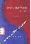 高中生物遗传规律辅导资料 封面