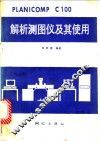 PLANICOMPC100解析测图仪及其使用 封面
