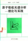 原子吸收光谱分析  理论与实践 封面