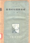 普通古地理学原理  下 封面