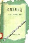 药物治疗反应 封面
