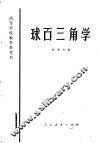 球面三角学 封面