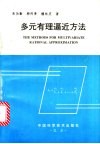 多元有理逼近方法 封面