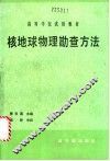 核地球物理勘查方法 封面