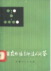 主要农作物育种技术问答 封面