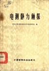 电测静力触探 封面