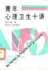 青年心理卫生十讲 封面