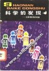 科学的发现  元素周期表的故事  4 封面
