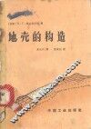 地壳的构造 封面