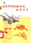北京市手扶拖拉机配套农具 封面