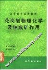 花岗岩物理化学及铀成矿作用 封面