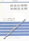 固定化细胞和固定化酶 封面