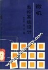 微机监控系统设计 封面
