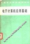 电子计算机应用基础 封面