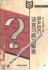 BASIC语言习题与解答 封面