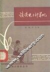 谈谈电子计算机 封面