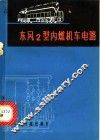 东风2型内燃机车电路 封面