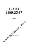 1960年全苏炼钢会议论文选 封面