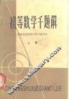 初等数学千题解  上 封面