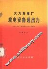 火力发电厂发电设备超出力 封面