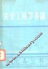 安全工程学基础 封面