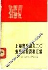上海市医用“九二○”临床试验资料汇编 封面