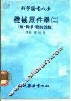机械原件学  2  轴·轴承·联结器篇 封面