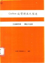 Carlton旋臂钻床之制造 工具机手册 第55册 封面