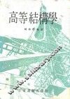 高等结构学 封面