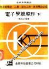 电子学总整理 封面