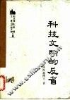 科技文明的反省 封面