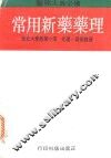 常用新药药理 封面